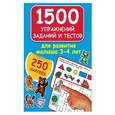 russische bücher: Дмитриева В.Г. - 1500 упражнений, заданий и тестов для развития малыша 3-4 лет