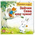 russische bücher: Кралич Е - Зайчик Сева взял чужое! Полезные сказки