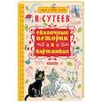russische bücher: Сутеев В.Г. - Сказочные истории в картинках