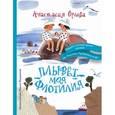 russische bücher: Орлова А. - Плывет моя флотилия