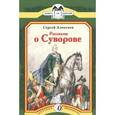 russische bücher: Алексеев Сергей Петрович - Рассказы о Суворове