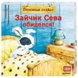 russische bücher: Кралич Елена - Зайчик Сева обиделся! Полезные сказки