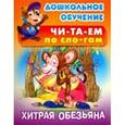 russische bücher:  - Хитрая обезьяна