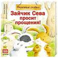 russische bücher: Кралич Елена - Зайчик Сева просит прощения! Полезные сказки