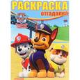 russische bücher:  - Щенячий патруль. Раскраска-отгадалка