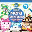 russische bücher: Русакова Александра - Робокар Поли и его друзья. Мега-раскраска с наклейками №1609