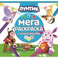 :  - Лунтик и его друзья. Мега-раскраска с наклейками №1610