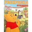 russische bücher:  - Винни и его друзья. Раскраска-отгадалка №1622