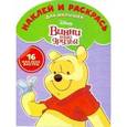 russische bücher:  - Винни и его друзья. Наклей и раскрась (№1611)