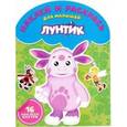 russische bücher:  - Лунтик и его друзья. Наклей и раскрась (№1612)