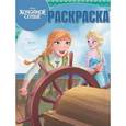 russische bücher:  - Холодное сердце. Волшебная раскраска №16043
