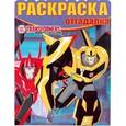 russische bücher:  - Трансформеры. Раскраска-отгадалка №1624