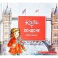 russische bücher: Мейхью Джеймс - Кати в Лондоне