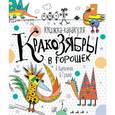 russische bücher: Кирпичева О.,Гулина И. - Кракозябры в горошек