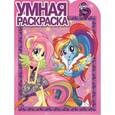 russische bücher:  - Девочки из Эквестрии. Умная раскраска №16053