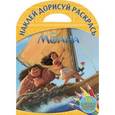 russische bücher:  - Моана. Наклей, дорисуй раскрась №1620