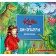 russische bücher: Мейхью Джеймс - Кати и динозавры