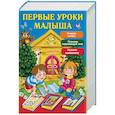 russische bücher: Шалаева Г.П., Дмитриева В.Г. - Первые уроки малыша