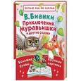 russische bücher: Бианки В.В. - Приключения Муравьишки и другие сказки