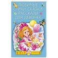 russische bücher: Маршак С.Я., Михалков С.В., Успенский Э.Н., Барто А.Л. - Любимые стихи, сказки, рассказы для девочек