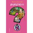 russische bücher: Кузнецова Наталия Александровна - Два дня до часа "Х"