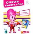 russische bücher:  - Секреты нашего дома. Книга развивающая