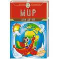 russische bücher: Андрианова Н.А. - Мир для детей