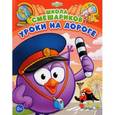 russische bücher:  - Уроки на дороге. Книга развивающая