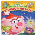 russische bücher:  - Школа Смешариков. Учимся читать