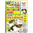 russische bücher: Маршак С.Я., Михалков С.В. - Первый счёт для малышей