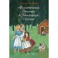 russische bücher: Уайлдер И. - Маленький домик в Больших Лесах