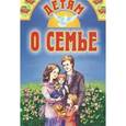 russische bücher:  - Детям о семье