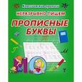 russische bücher: Добрева К. - Неразрывно пишем прописные буквы