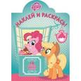 russische bücher:  - Мой маленький пони. Наклей и раскрась (№16094)