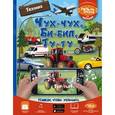 russische bücher: Доманская Л.В. - Чух-чух, Би-бип, Ту-ту. Техника