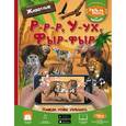 russische bücher: Доманская Л.В. - Р-р-р, У-ух, Фыр-фыр. Животные