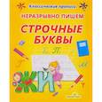 russische bücher: Добрева К. - Неразрывно пишем строчные буквы