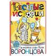 russische bücher: Чуковский К.И., Остер Г.Б. - Веселые истории в рисунках дяди Коли Воронцова