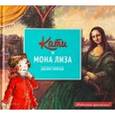 russische bücher: Мейхью Джеймс - Кати и Мона Лиза