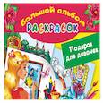 russische bücher: Жуковская Е.Р. - Подарок для девочек. Большой альбом раскрасок