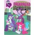 russische bücher:  - Волшебная раскраска. Мой маленький пони. Девочки (№16046)