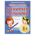 Пишем и рисуем тренируем пальчики