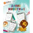 russische bücher: Орехов А.А. - Дикие животные