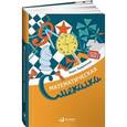 russische bücher: Кордемский Б. - Математическая смекалка