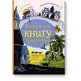russische bücher: Даусвел П.  - Напиши свою книгу приключений