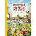 russische bücher: Кирни Б., Клейбурн А. - Удивительное путешествие в мир животных. Кругосветная поисковая экспедиция