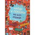 russische bücher:  - Найди и покажи. На всех этажах