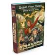 russische bücher: Джонс Д.У. - Огонь и заклятие, или Восемь дней с Люком