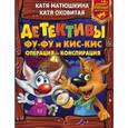 russische bücher: Матюшкина К., Оковитая Е. - Детективы Фу-Фу и Кис-Кис. Операция - конспирация