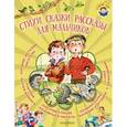 russische bücher: Сутеев В.Г., Маршак С.Я., Михалков С.М. - Стихи, сказки, рассказы для мальчиков